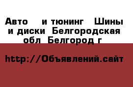 Авто GT и тюнинг - Шины и диски. Белгородская обл.,Белгород г.